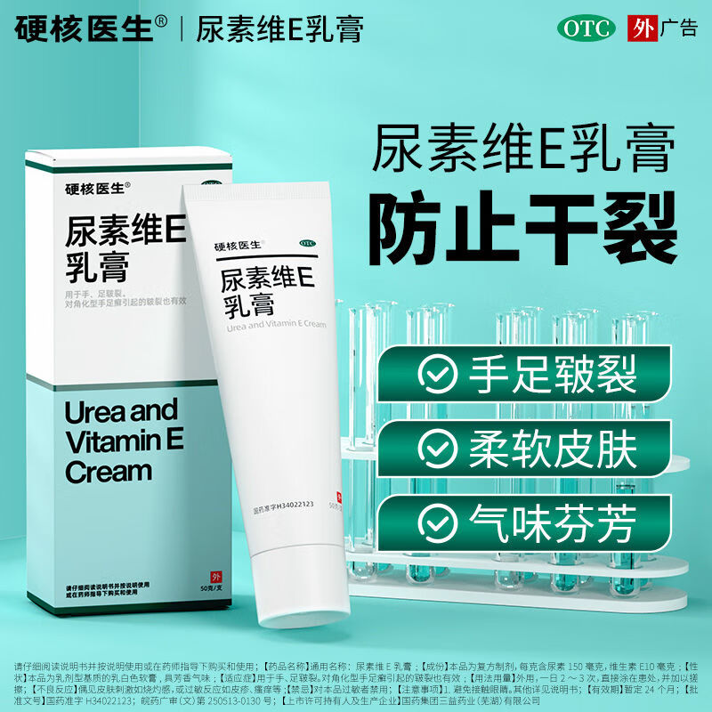 【当天发货】硬核医生尿素维E乳膏15%*50g*1盒 手足皲裂脚后跟干裂膏护手霜龟裂膏保湿润肤霜真菌 2盒装