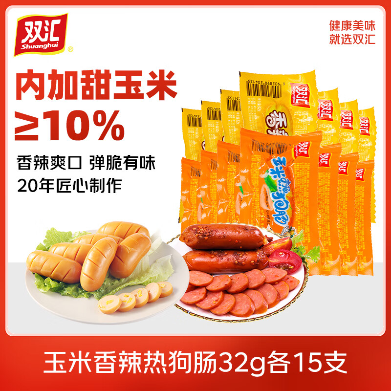 双汇玉米热狗香辣香脆30支装，到手价仅32.99元