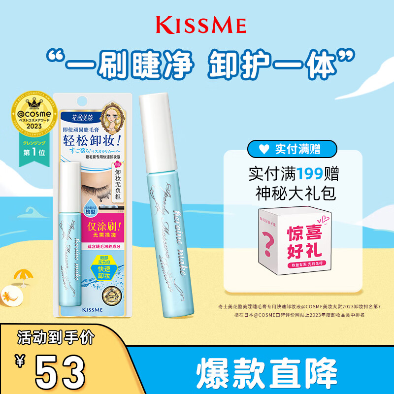 奇士美（kiss me）花盈美蔻睫毛膏专用快速卸妆液6.6ml（睫毛卸妆 轻松卸妆）