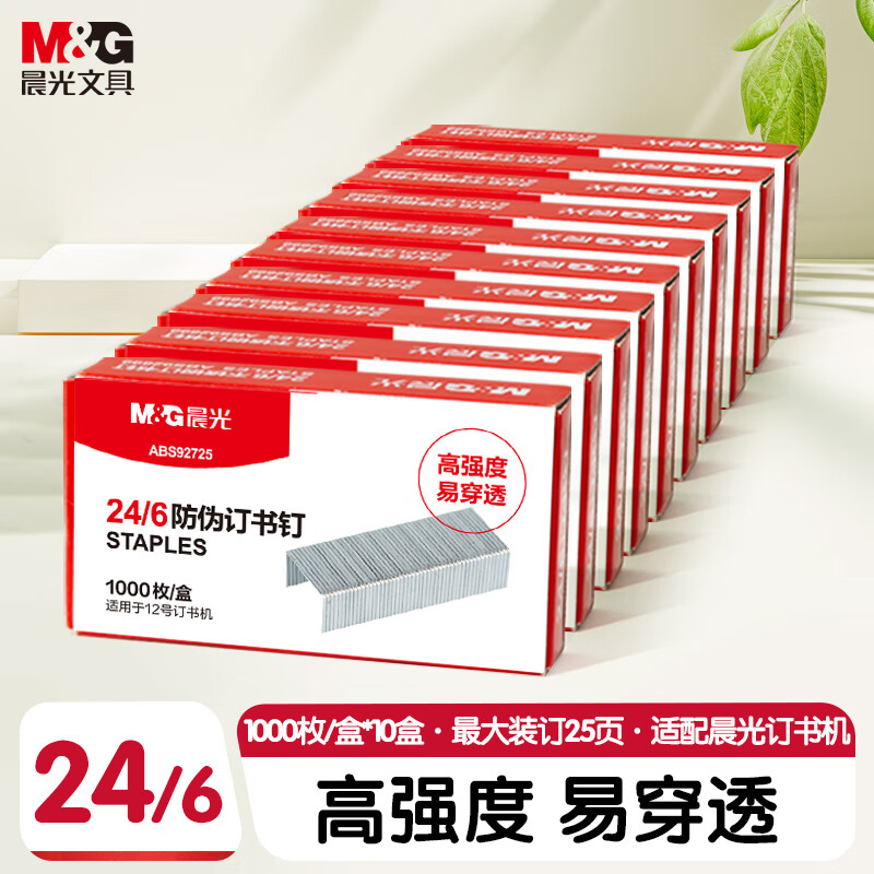 晨光（M&amp;G）24/6订书钉 高强度易穿透订书针 防伪钉 办公用品 适配装订12号订书机1000枚/盒 10盒装 ABS92725