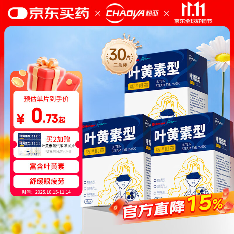 超亚叶黄素蒸汽眼罩热敷缓解眼疲劳发热敷贴男女学生润目睡眠护眼30片