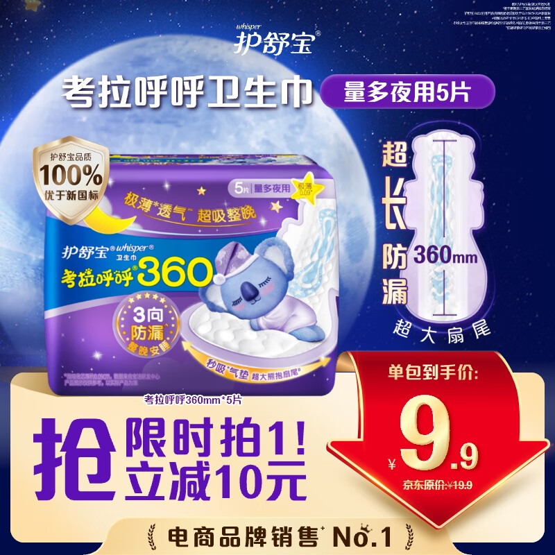 护舒宝考拉呼呼超长夜用卫生巾超长夜用360mm5片姨妈巾京东自营官方旗舰
