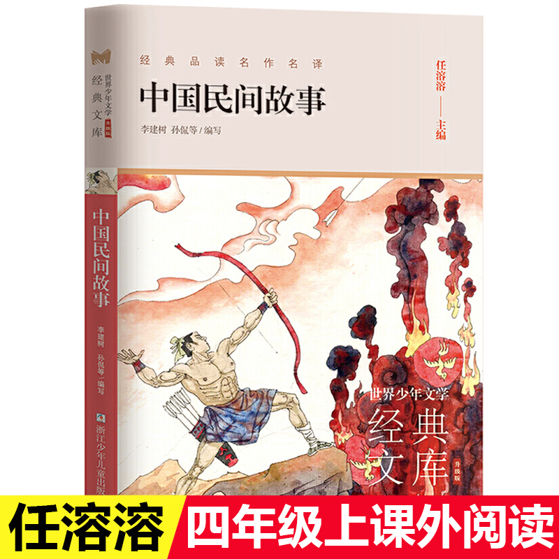 中国民间 任溶溶快乐读书吧五年级上册 民