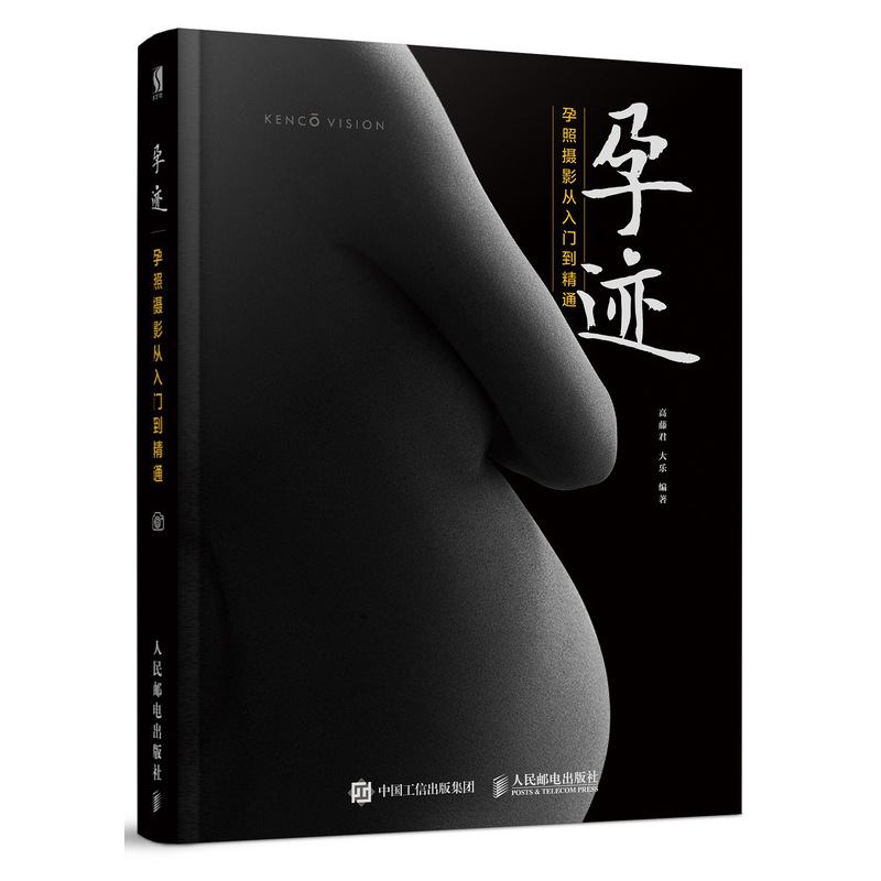 孕迹 孕照摄影从入门到精通(数艺设出品)