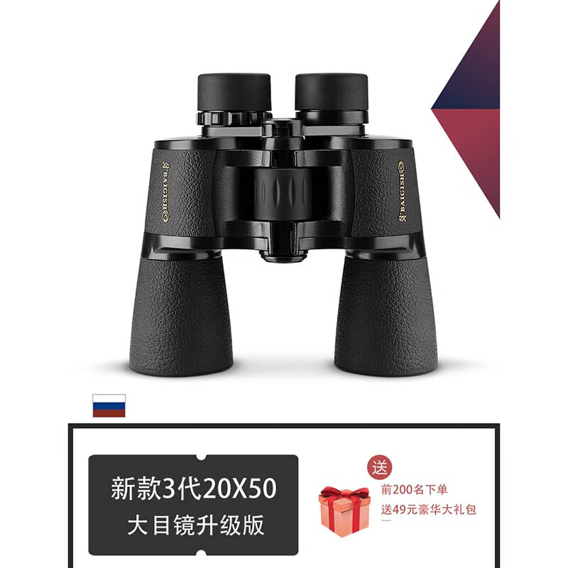贝戈士俄罗斯进口20倍双筒望远镜高倍高清专业级军事用夜视防水演唱会 新金标3代20X50（28mm超大目镜）