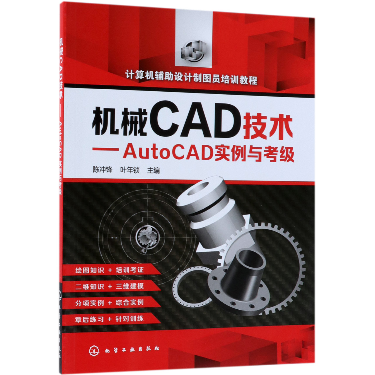 机械CAD技术--AutoCAD实例与考级(计算机辅助设计制图员培训教程)