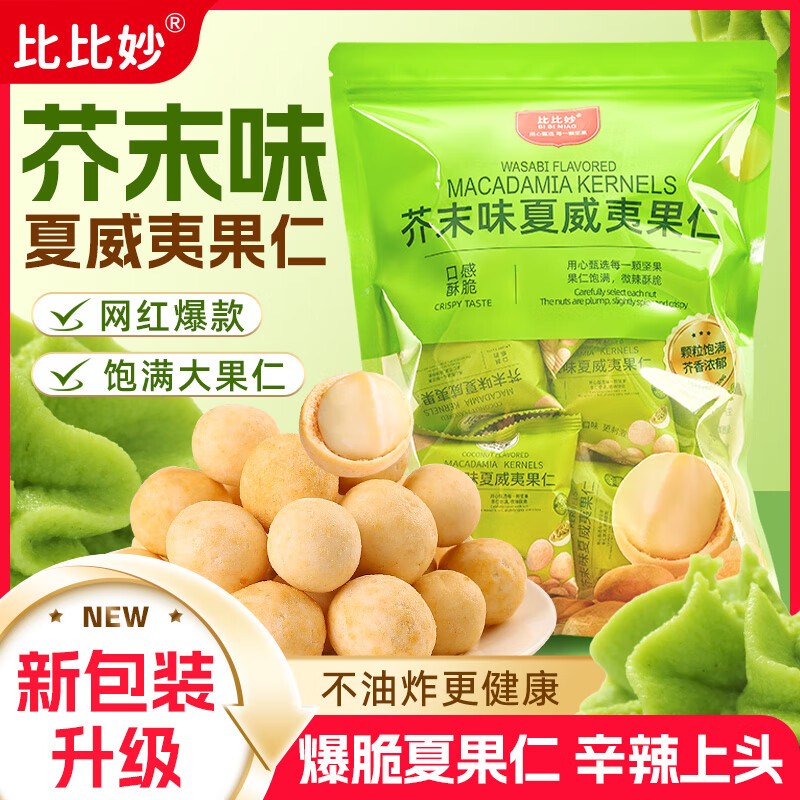 比比妙芥末味夏威夷果仁黄瓜味干果仁独立小包坚果会员同款每日坚果零食 芥末味250g*2袋