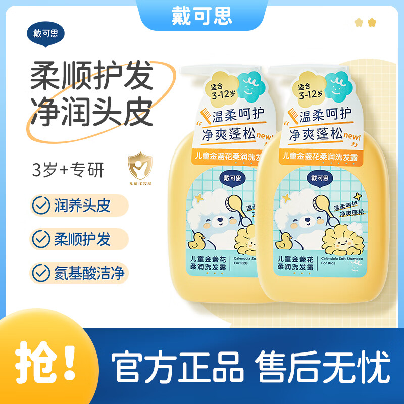戴·可·思儿童金盏花柔润洗发露男孩女孩3-6岁12岁大童宝宝洗发水 儿童金盏花柔润洗发露300ml*2