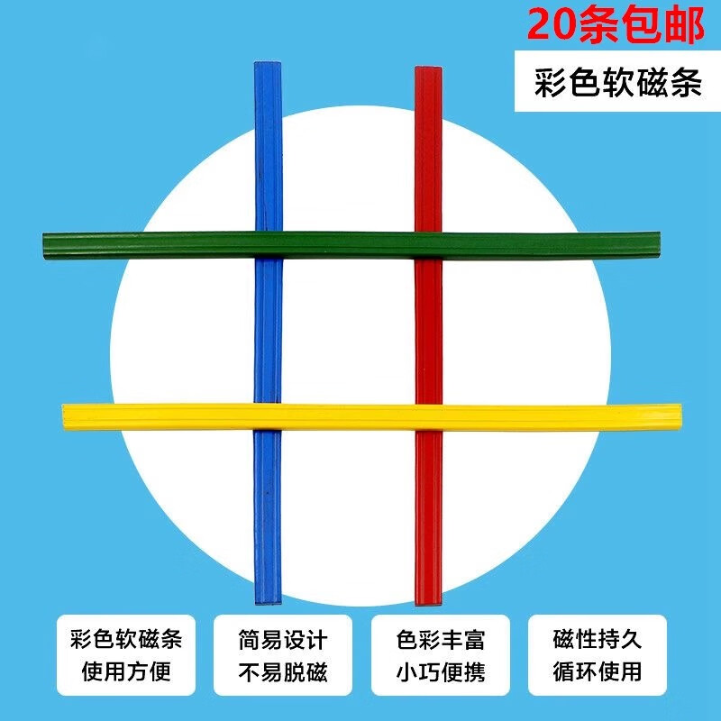 志通达20cm/30cm彩色白板软磁条黑板计数棒白板磁条磁吸磁性贴教学磁条 红色 20cm*5条【颜色可混搭】