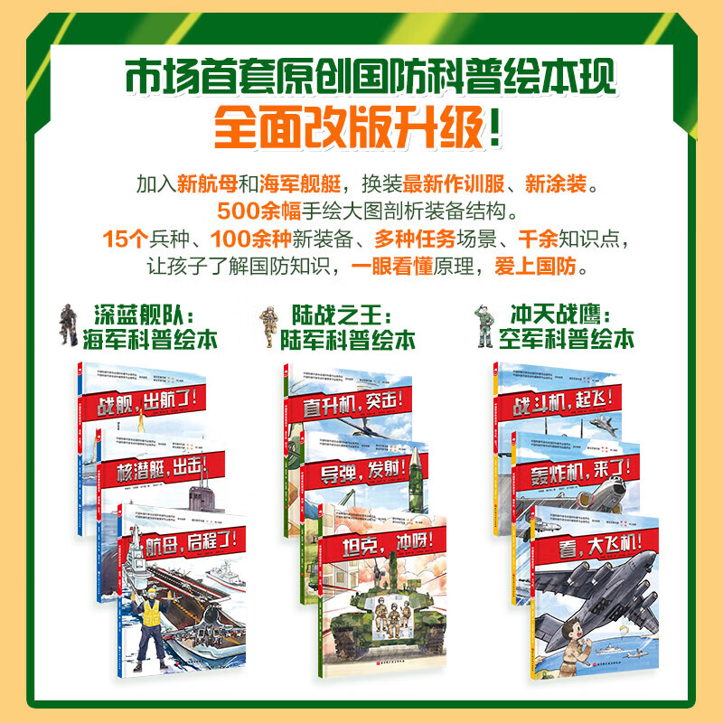 中国军事科普绘本海陆空合集全套9册海军科普绘本国防军事中国军事装备理故事人物军种兵种 正版