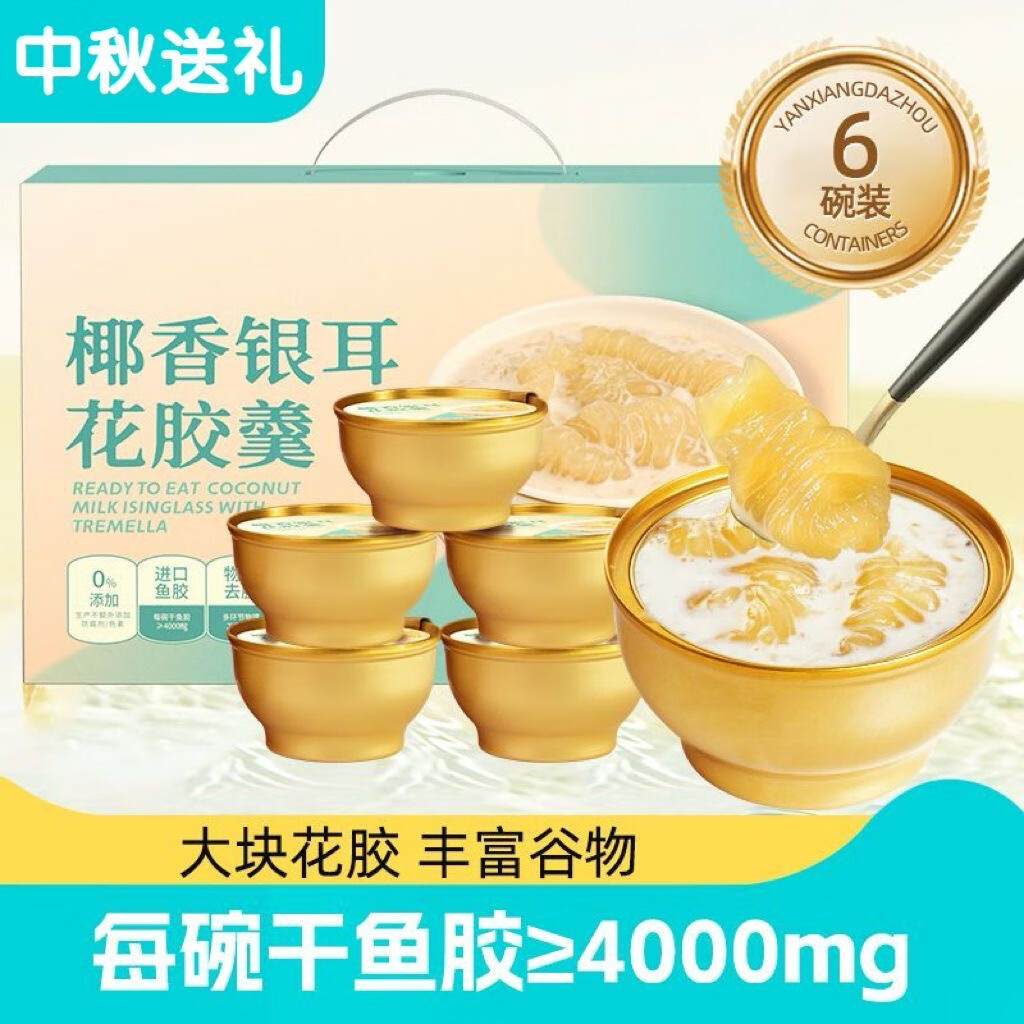 燕饗大洲椰香銀耳花膠羹 鮮燉魚膠即食速食羹花膠粥代餐滋補 【節(jié)日送禮】整箱252g*6碗