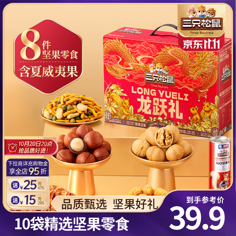 三只松鼠 坚果大礼包每日坚果礼盒节日送礼休闲零食食品炒货年货礼盒团购 【龙跃A款】坚果大礼包1035g8袋