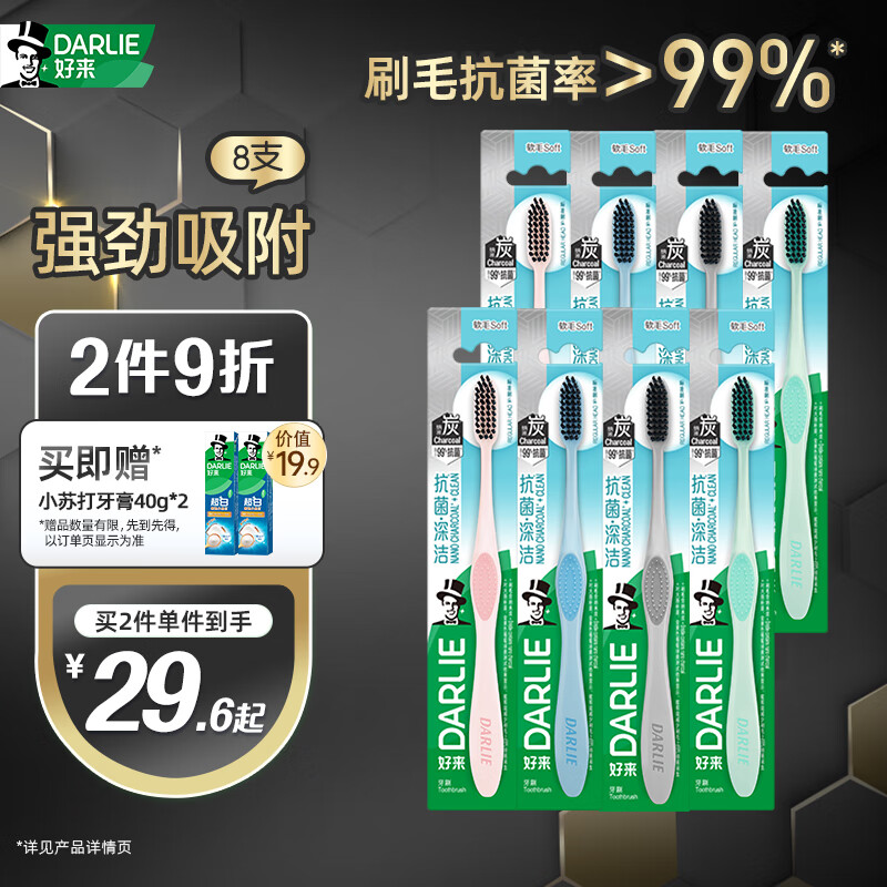 DARLIE好来(原黑人)炭丝深洁软毛牙刷8支（新旧随机发放）