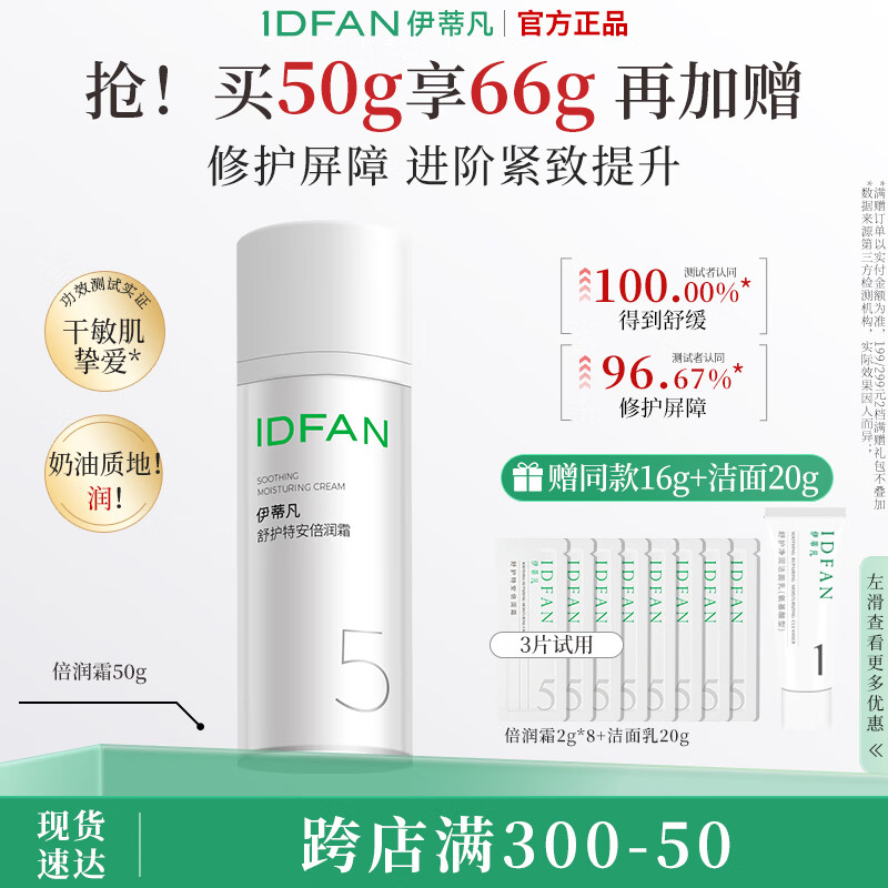 伊蒂凡特安倍润霜15g/50g 修护屏障紧致保湿面霜干敏肌 倍润霜50g【到手66g+20g洁面】