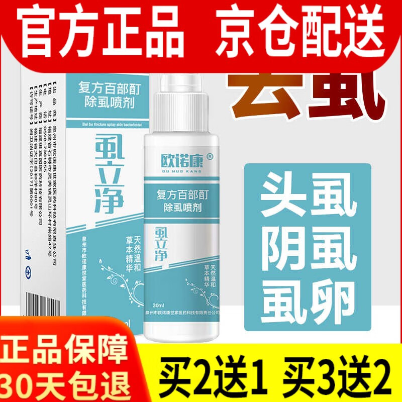 歐諾康虱子藥噴劑頭虱子小女孩頭發(fā)去虱子虱卵百部酊大人用陰虱