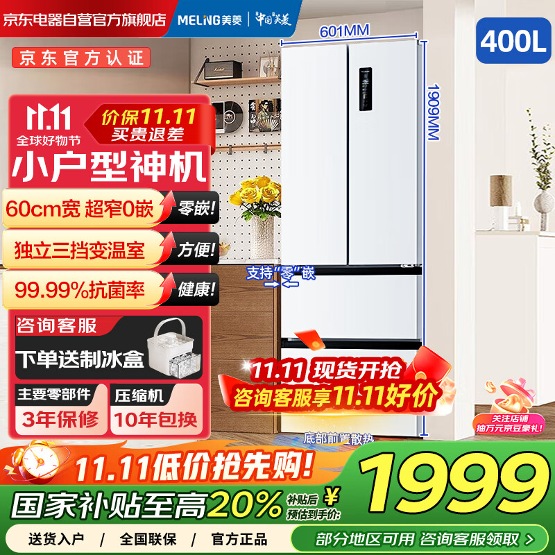 美菱（MeiLing）冰箱400升法式四开门家用超薄零嵌入一级能效风冷无霜大容量 BCD-400WPU9CZX陶瓷白【400 PRO】
