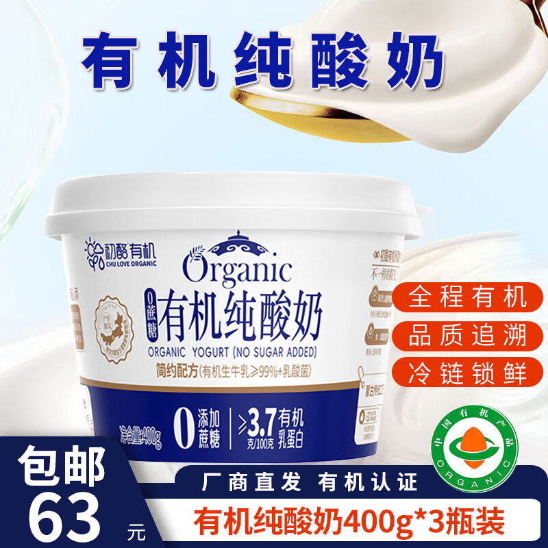初酪【廠商直發(fā)】圣牧有機(jī)酸奶內(nèi)蒙黃金奶源產(chǎn)區(qū)有機(jī)可溯源 有機(jī)純酸奶400g*3瓶（0蔗糖）