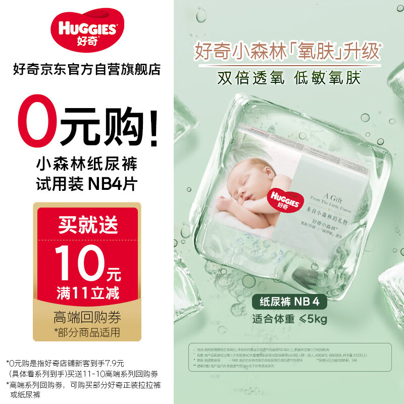 好奇（Huggies）小森林试用装尿不湿心钻纸尿裤NB4片