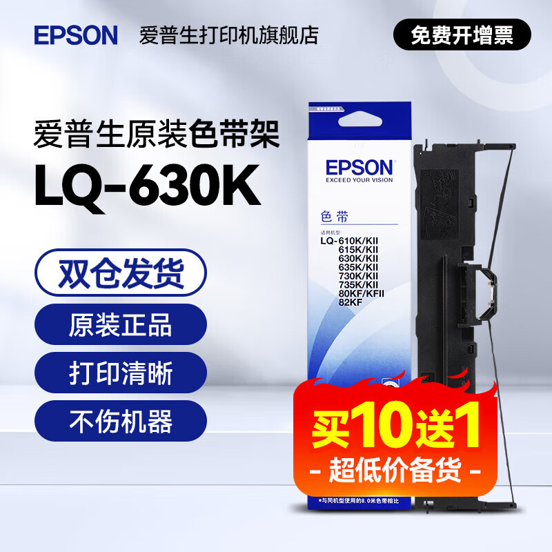 愛普生（EPSON）原裝色帶LQ-615KII 630KII 610KII LQ-635KII 730KII 735KII 80KFII針式打印機碳帶 S015290帶框黑 【買十送一  到手11個 