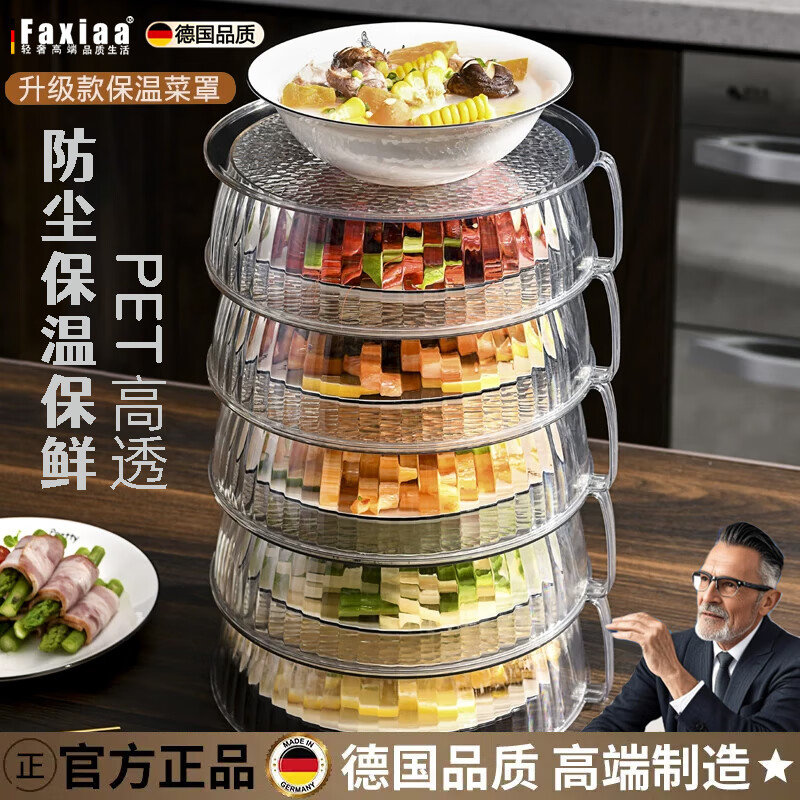 筏芯德国保温盖菜罩家用厨房神器餐桌罩饭菜罩盖防尘遮剩菜食物多层 五层高款 透明【食品级材质/防尘保温】