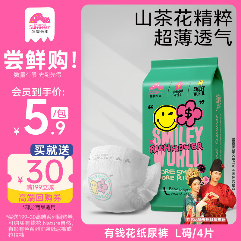 盛夏光年有钱花系列双重联名山茶花纸尿裤L码4片旅行装