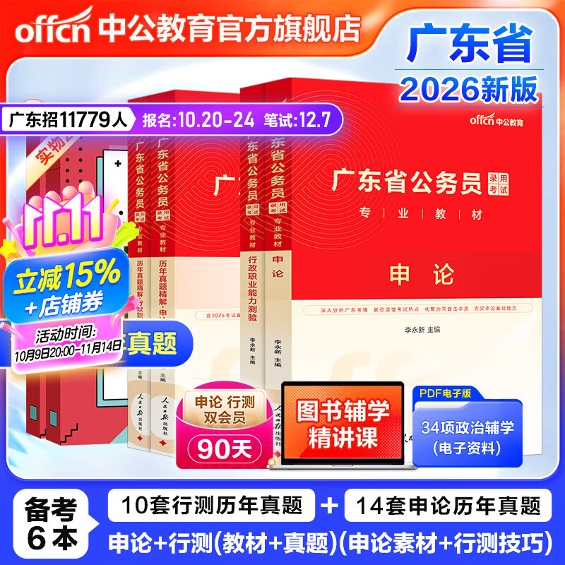 中公教育广东省考公务员考试教材2026用书历年真题模拟试卷行政执法素质测试：（申论+行测）乡镇公务员村官选调生等 考公教材公安岗等 广东省考2026 （申论+行测）教材真题4本