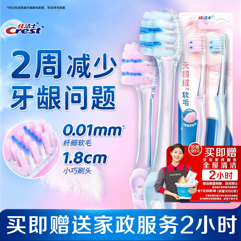 佳洁士天鹅绒牙刷护龈小宽头超细软毛成人两支装新旧包装颜色随机