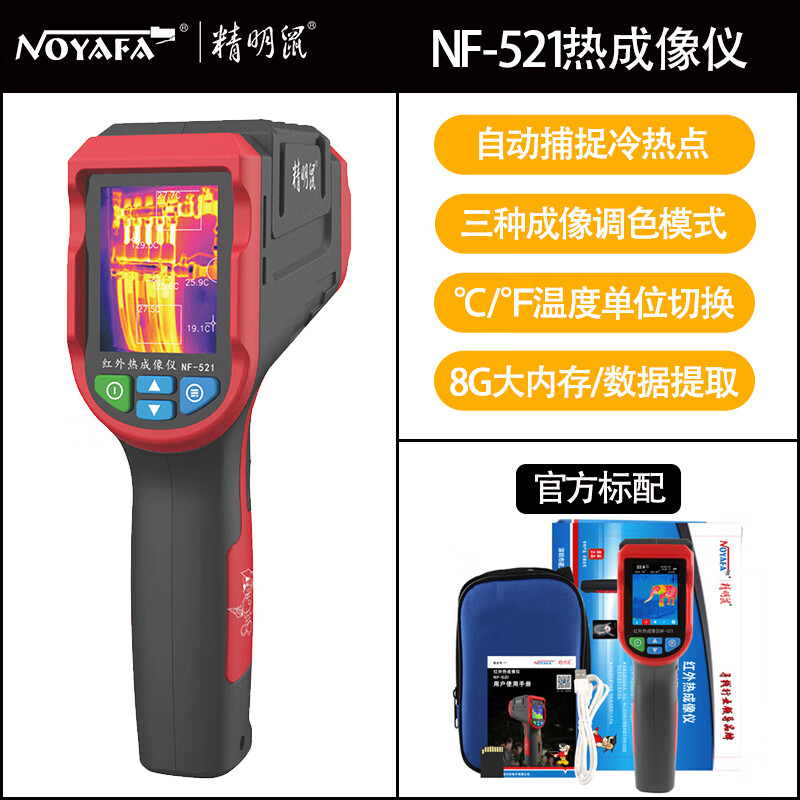 精明鼠紅外熱像儀NF-521紅外熱成像儀熱原裝熱感應熱成像儀200萬(wàn)像素 NF-521（-20-400℃）-冷熱點(diǎn)捕捉