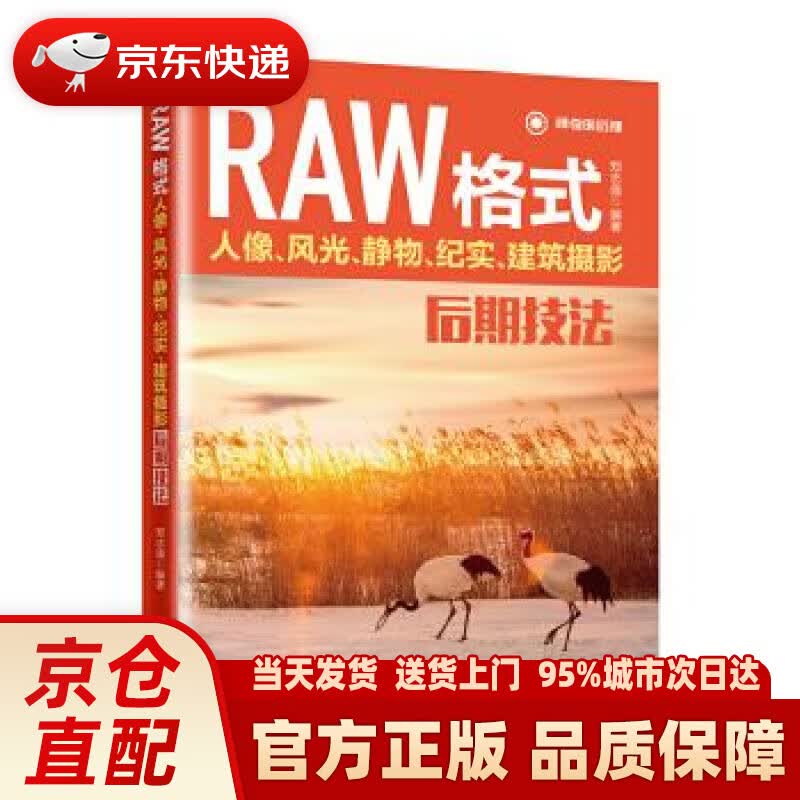 【新华正版图书】RAW格式人像、风光、静物、纪实、建筑摄影后期技法 郑志强 北京大学出版社