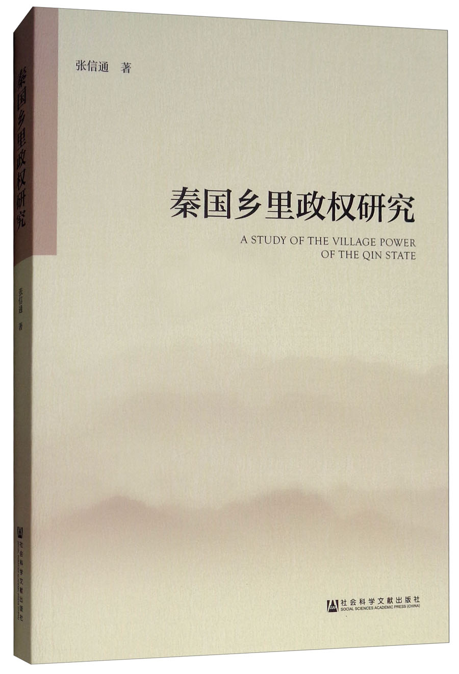 秦国乡里政权研究
