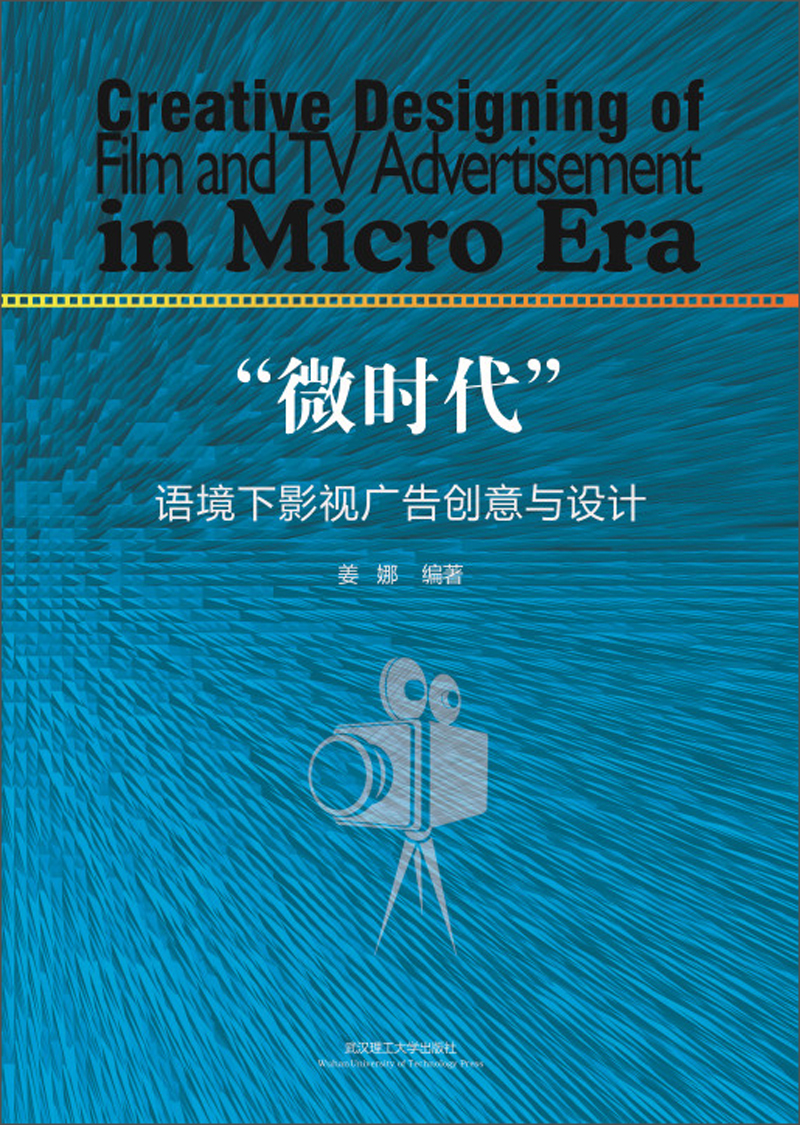 “微时代”语境下影视广告创意与设计