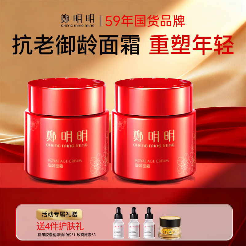 鄭明明御龄面霜紧致抗皱淡化细纹补水保湿霜生日礼物【买60g发120g】 共发120g