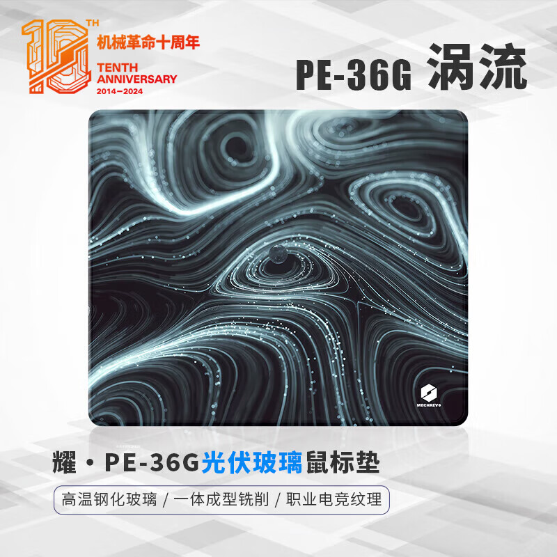 機械革命（MECHREVO）鼠標墊耀·PE36G 渦流 光伏玻璃鼠標墊 電競防水鋼化玻璃鼠標墊 耀·PE36G渦流[光伏玻璃] 360x300mm3mm