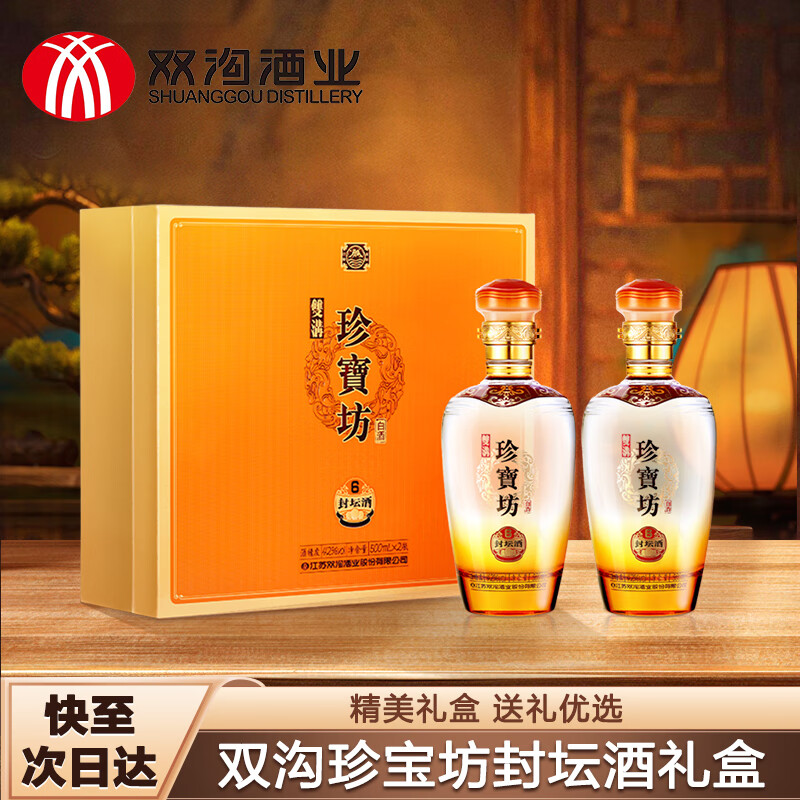 双沟珍宝坊 封坛酒(6) 42度 500ml*2瓶 礼盒装 送礼 浓香型白酒
