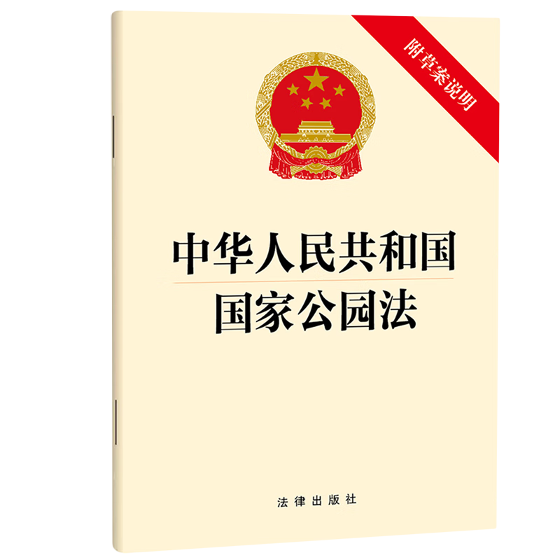中华人民共和国国家公园法