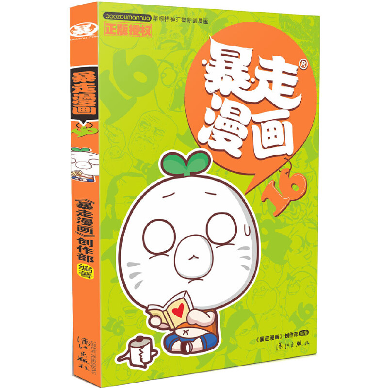 暴走漫画(16)