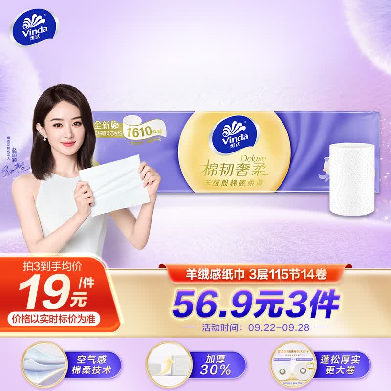 维达（Vinda）卷纸 棉韧奢柔无芯卷纸115节14卷 羊绒感亲肤纸巾 卫生纸卷筒纸属于什么档次？