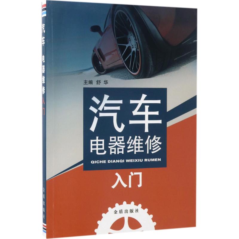 汽车电器维修入门