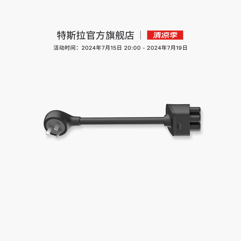 特斯拉（Tesla）官方Cybervault充电桩8A适配器官方出品1.8KW可扩展外出使用