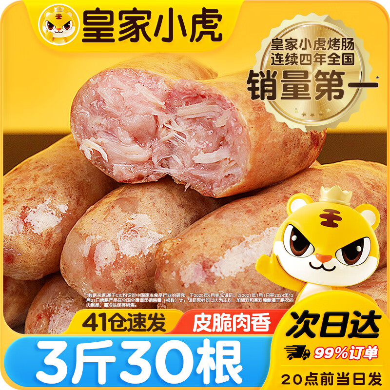 皇家小虎 火山石烤肠肉肠原味香肠热狗地道肠黑胡椒肉制品生鲜脆皮火腿肠 超值装，仅售 30.9 元！