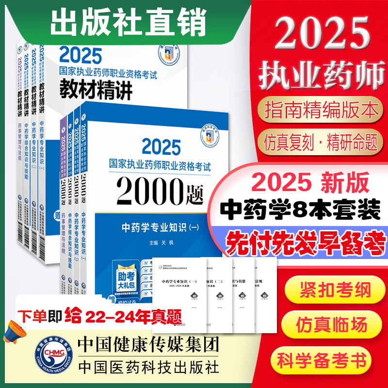 2025 国家执业药师考试12本全套 教材精讲 2000题 6套卷 25年8本中药套 教材精讲+2000题 执业药师