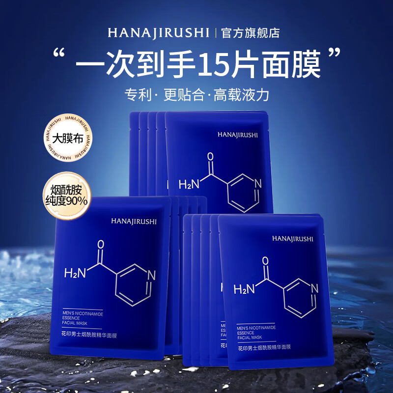 花印男士面膜超补水烟酰胺纯度90% 熬夜急救大膜布保湿提亮生日礼物男 【密集补水】男士烟酰胺面膜15片