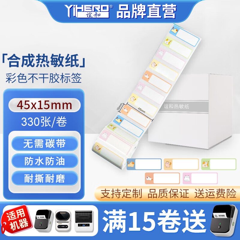 誼和（YIHERO）標(biāo)簽機(jī)YP11熱敏標(biāo)簽紙不干膠打印紙熱敏紙姓名貼家用商品食品飾品標(biāo)簽紙 【聯(lián)排卡通貓】45*15-330張