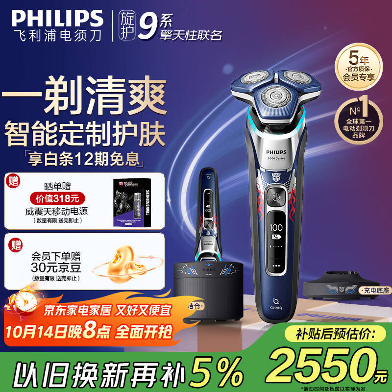 飞利浦（PHILIPS）电动剃须刀经典9系擎天柱联名 SkinIQ智能光感刮胡刀 配无线清洁中心 生日礼物送老公 国家补