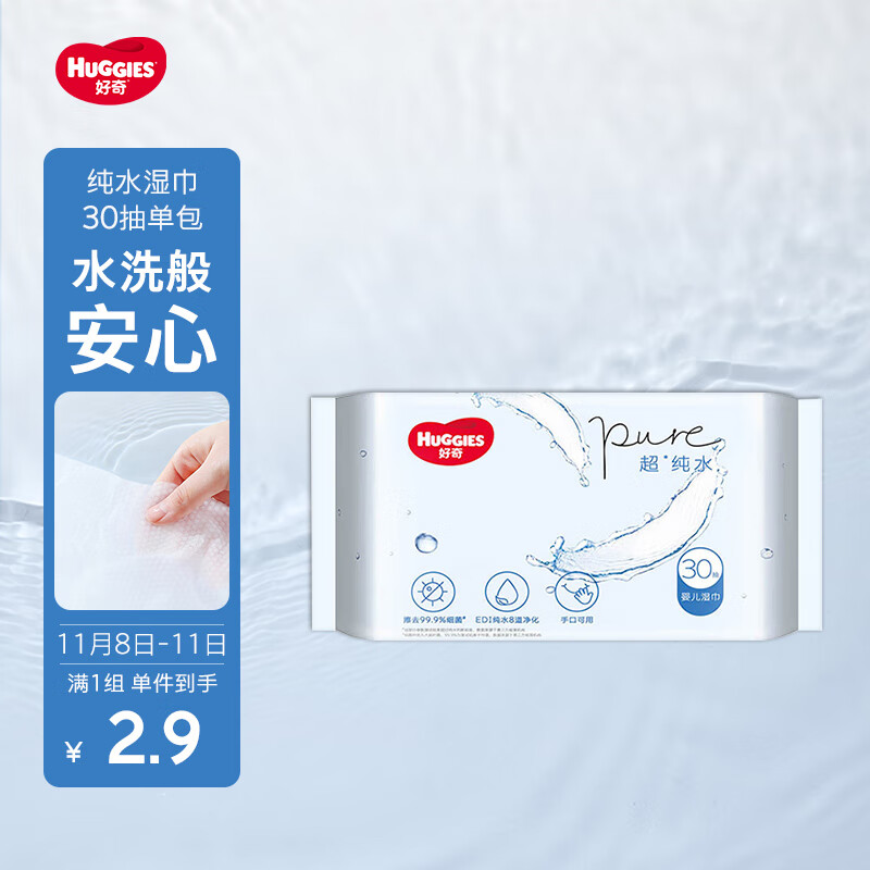 好奇（Huggies）纯水湿巾30抽超柔婴儿新生儿婴童手口可用湿巾去油污消毒便携旅行