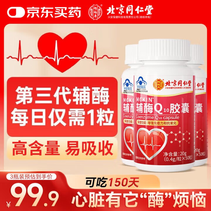同仁堂（TRT）辅酶q10胶囊三瓶装增强免疫力保护心脏肌动力抗氧化保健品150粒