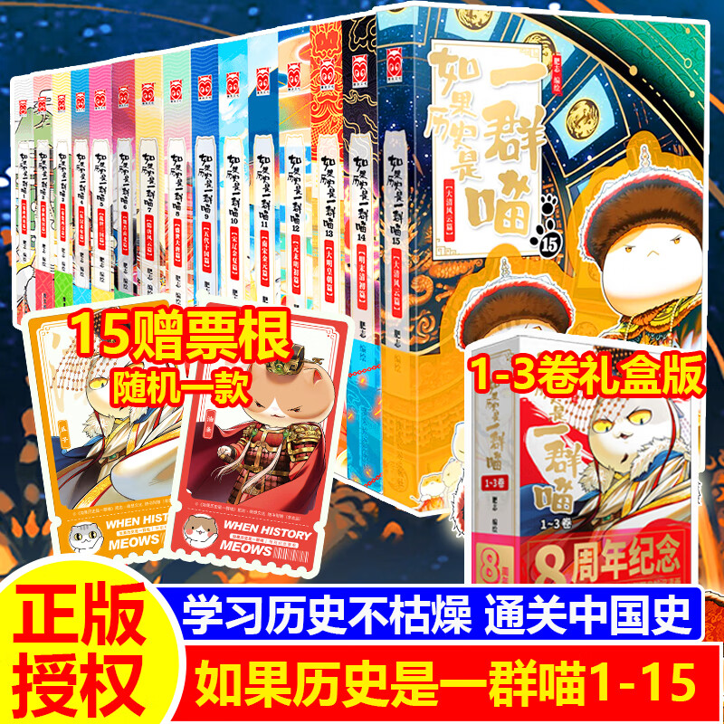 假如如果历史是一群喵全套15册 新华书店正版123456710-15卷 单本套装可选大清风云元大明皇朝篇未明初南宋金元宋辽金夏五代十国 半小时漫画中国历史 全套15册 如果历史是一群喵1-15（15特
