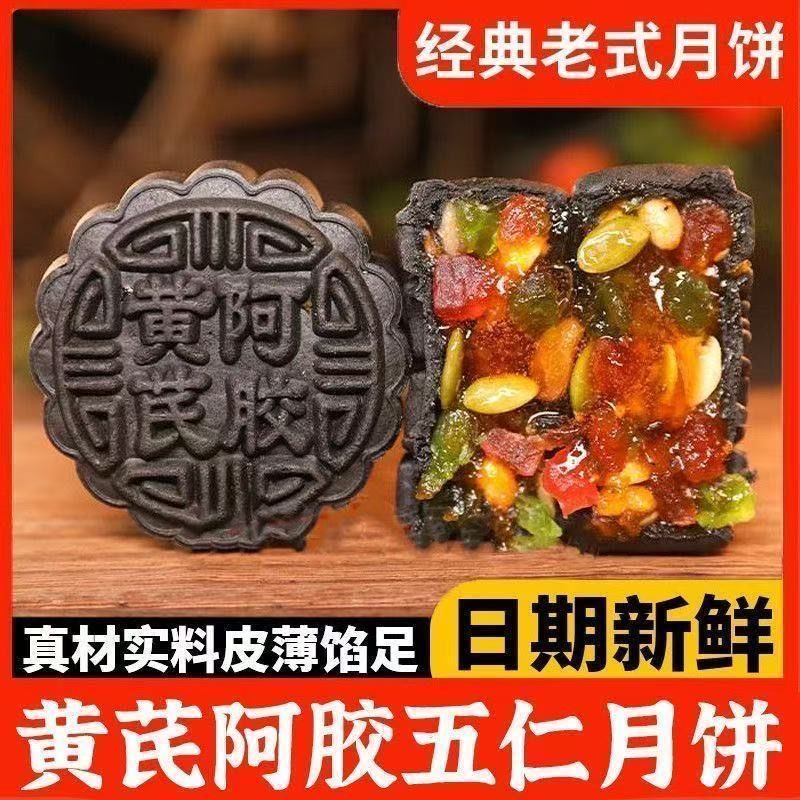 北京同仁堂黄芪阿胶流心月饼中秋节手工老式五仁月饼滋补养生饮 :20个【共1000·g】皮薄馅足