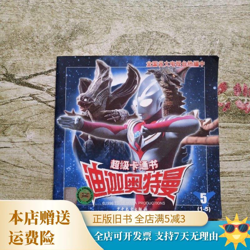超级卡通书:迪迦奥特曼