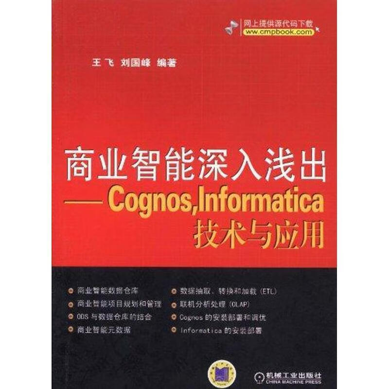 商业智能深入浅出--Cognos，Informatica技术与应用;自动化技术;计算机技术;计算机;